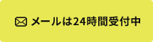 メールは24時間受付中